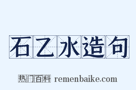 石乙水造句是什么意思的图片